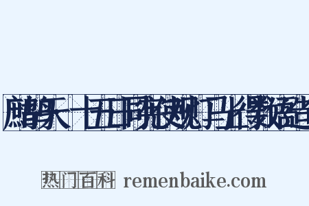 鹧鸪天·十五日同宪使观灯马上得数语造句是什么意思的图片